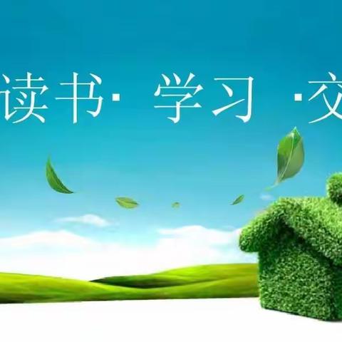 “书香守初心 建功新时代”读书活动圆满结束