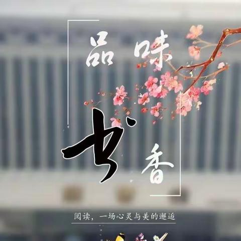 “书香励使命 阅读润初心”读书活动展播