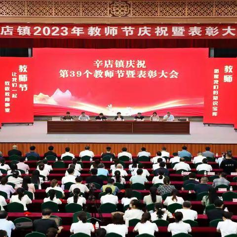 辛店镇举行2023年教师节庆祝表彰大会