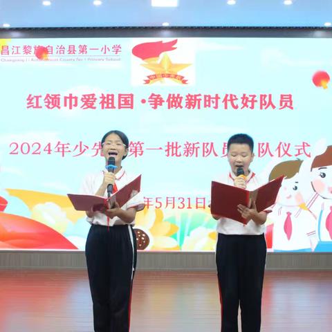 “红领巾爱祖国.争做新时代好队员”暨2024年昌江黎族自治县第一小学一年级新队员入队仪式