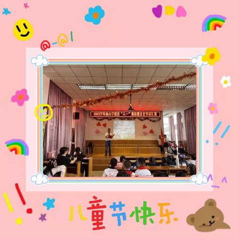 “童心向党•放飞梦想•欢庆六一”——记姑山学校2023年庆“六一”入队仪式暨文艺演出