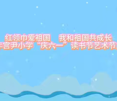 红旗街道宫尹社区举行“红领巾爱祖国  读书节汇报展演”暨庆六一文艺活动