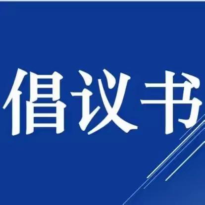 阿拉善银行业协会“聚焦五大任务  提升金融服务 促进银行业有序稳健发展”倡议书