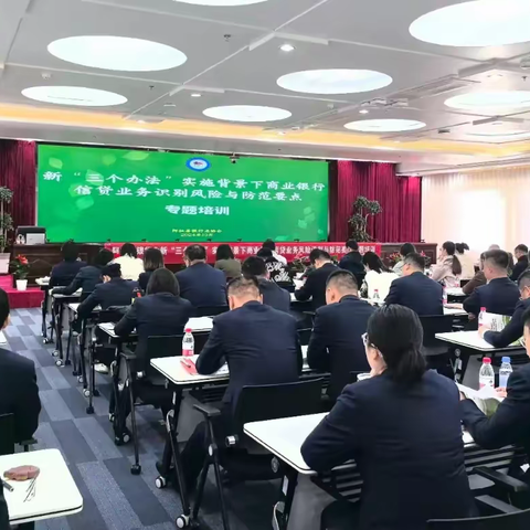 阿拉善银行业协会举办新“三个办法”实施背景下商业银行信贷业务风险识别与防范要点专题培训