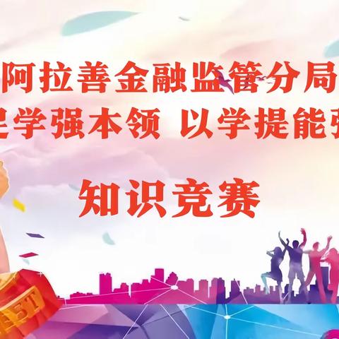 阿拉善金融监管分局成功举办 “以赛促学强本领 以学提能强监管” ﻿知识竞赛