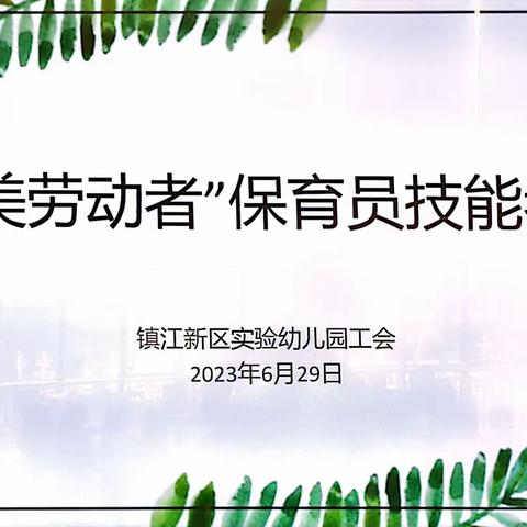 最美劳动者——记镇江新区实验幼儿园保育员技能技巧考核