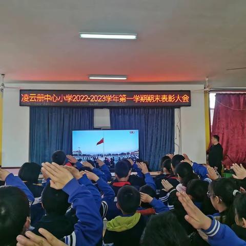 努力花就开  奋发有未来——凌云册中心小学2022-2023学年第一学期期末优秀学生表彰大会