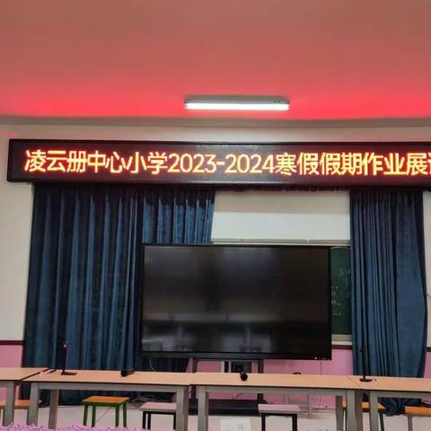 展示作业同进步    评比优秀共提升一一凌云册中心小学寒假作业展评