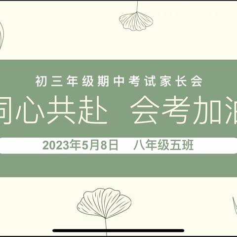 同心共赴，会考加油——开元中学八年级期中家长会