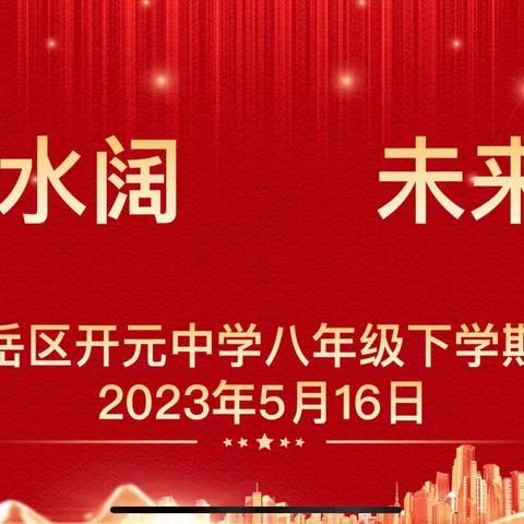 山高水阔 未来可期——八年级表扬大会