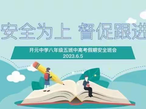 安全为上，督促跟进——八年级中高考居家学习安全班会