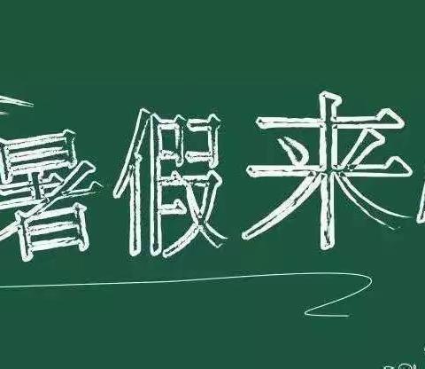 西关幼儿园放暑假通知及假期温馨提示