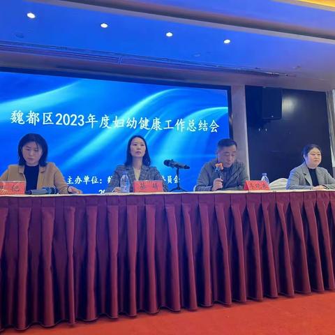 魏都区召开2023年度妇幼健康 工作总结会