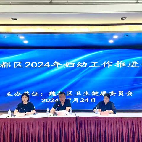 魏都区召开2024年妇幼健康业务培训会暨上半年工作推进会