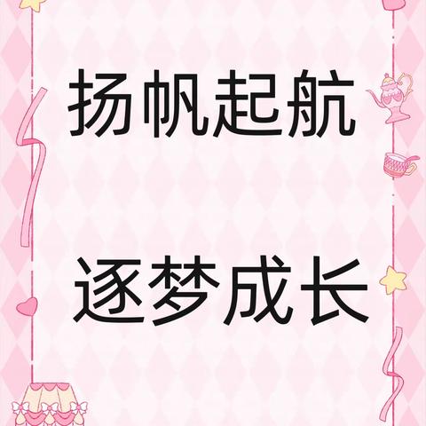 2023年10月，西宁四小三年级24班，班级文化“扬帆起航，逐梦成长”