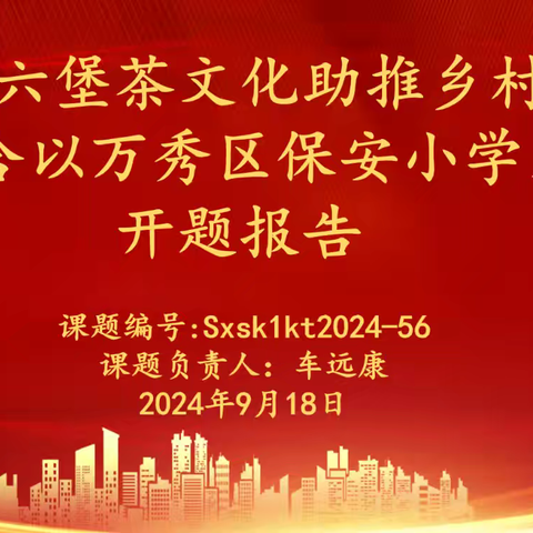 《传承六堡茶文化，开启特色融合新征程——梧州市保安小学课题开题报告会》