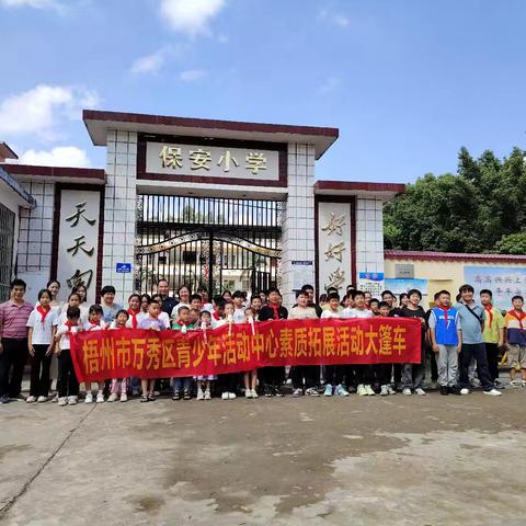 《校外素质大篷车下乡，点亮乡村教育之光》——梧州市保安小学素质拓展教育