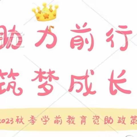 【助力前行，筑梦成长】 四十一团（草湖镇）幼儿园 学前资助政策宣传