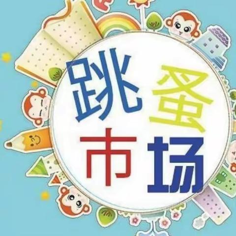 ✨袁集幼儿园🏫“小交换大快乐😁”跳蚤市场🎈