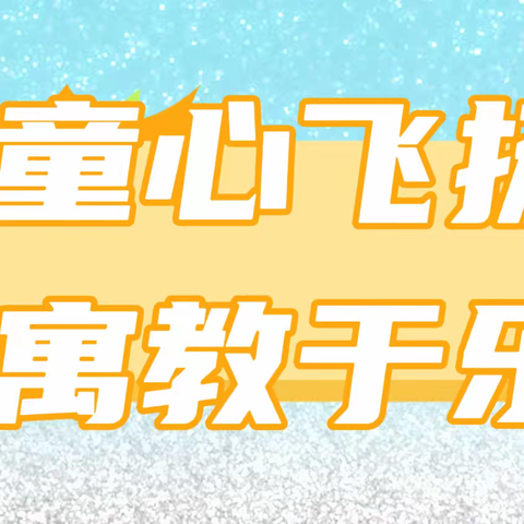 乐考无纸笔 闯关有童趣—叶县第二实验学校一年级部非纸笔化测评活动