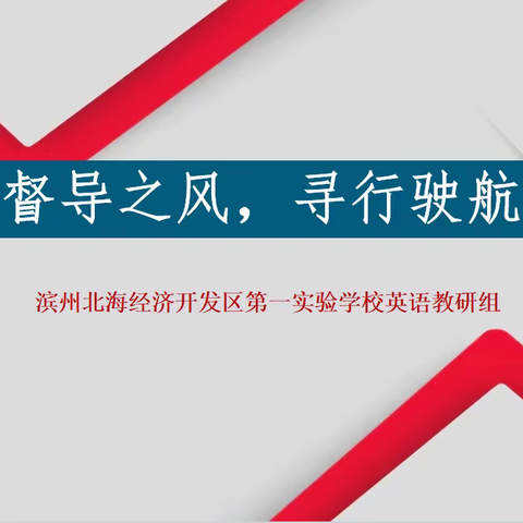 视导赋能 ·反思前行 北海一实英语组师训记录