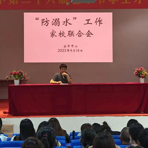 “关注安全，呵护成长”——安平镇中心小学“防溺水”兼“关爱女童”家校联合会