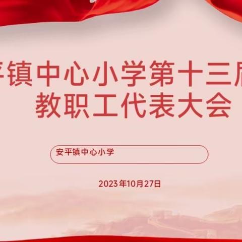 “凝心聚力谱新篇,群策群力谋发展”——安平镇中心小学第十三届第一次教职工代表大会