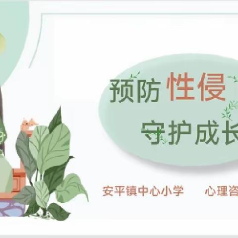 “利剑护蕾，守护花季”——安平镇中心小学心理咨询室开展关爱女童讲座