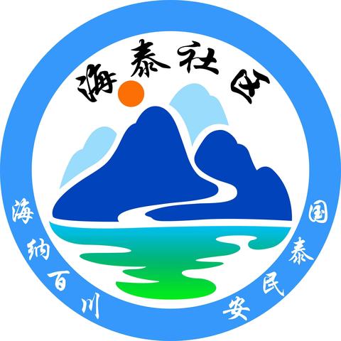 【近悦远来 活力双山】海泰社区“止之于始萌，绝之于未形”安全宣传活动