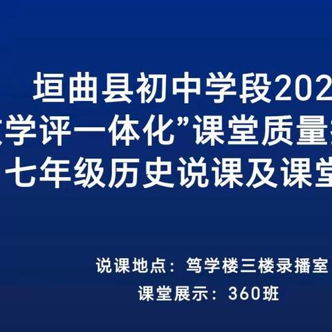 垣曲县“教学评一体化课堂质量提升活动---七年级历史说课及课堂展示”顺利举行