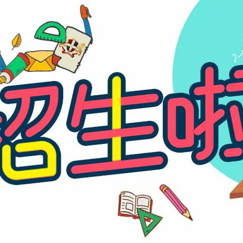 麦岭镇大坝完全小学2023年秋季开学一年级招生预报名通知