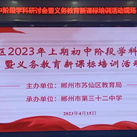 共研语文真经，携手备战中考——苏仙区初中语文学科研讨会暨义务教育新课标培训活动在我校举行