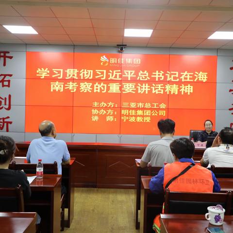工心向党•百场宣讲进基层—三亚明佳园林环卫集团有限公司开展学习贯彻习近平总书记在海南考察的重要讲话精神讲座