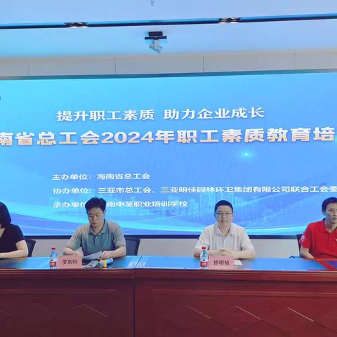提升职工素质，助力企业成长——海南省总工会2024年职工素质教育培训走进三亚明佳园林环卫集团有限公司