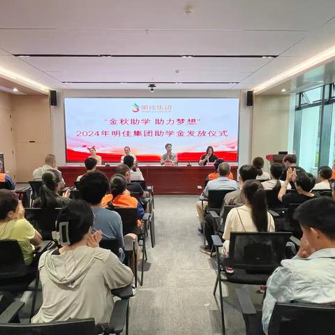 明佳集团开展2024 年“金秋助学·助力梦想”活动