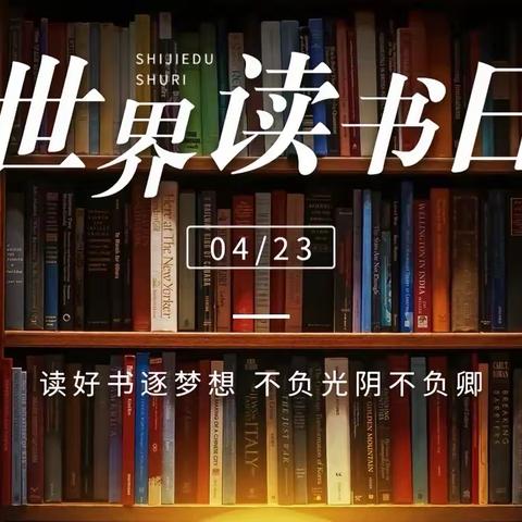 宝日希勒小学二年一班开展了以“浸润书香，快乐阅读”为主题的世界读书日系列活动。