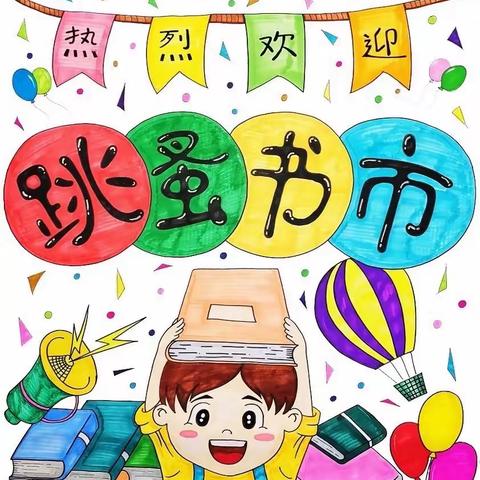 宝日希勒小学二年一班开展了以“浸润书香，快乐阅读”为主题的“跳蚤书市”活动。