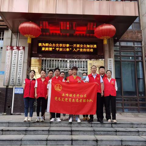 我为群众办实事好事——开展安全知识进家庭暨“平安三率”入户宣传活动