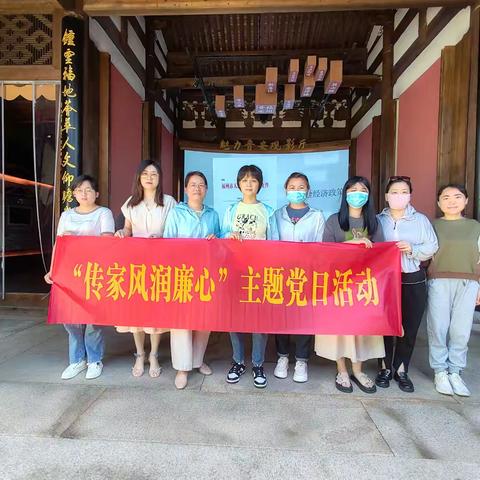 “传家风润廉心”主题党日活动