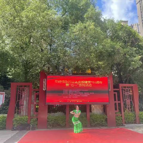 岳峰镇香开社区庆祝建党103周年暨“七一”系列活动