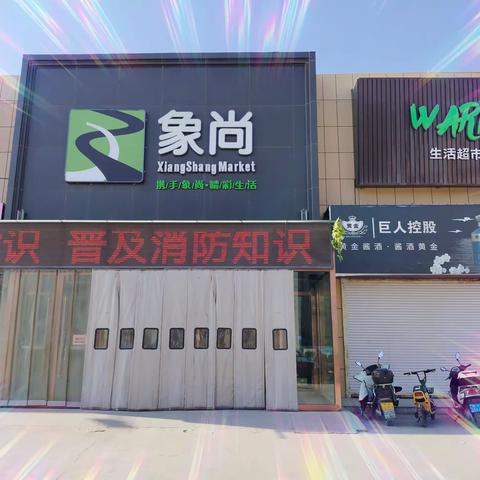 象尚超市南关店26-28日会员日钜惠来袭!