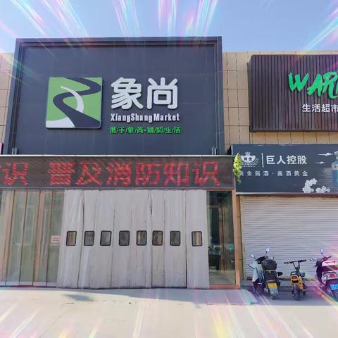 象尚超市南关店的简篇