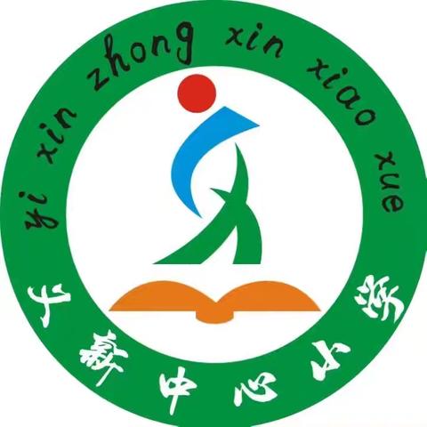 书写汉字之美，传承文化之韵 ——义新中心小学师生汉字书写比赛复赛