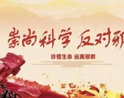 崇尚科学创文明  反对邪教齐努力