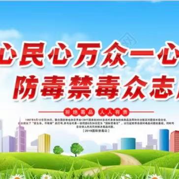 党心民心万众一心  防毒禁毒众志成城