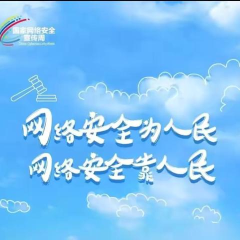 网络安全为人民 ‍网络安全靠人民