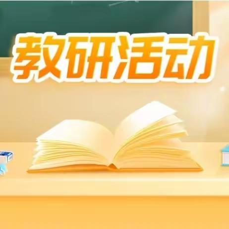 《“聚”集体智慧  “备”精彩活动》青龙山镇中心幼儿园集体备课教研活动