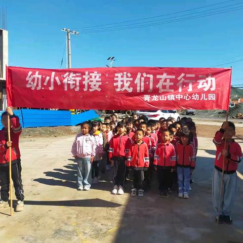 青龙山镇中心幼儿园“幼小衔接 我们在行动”之走进小学