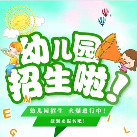 青龙山镇中心幼儿园招生简章