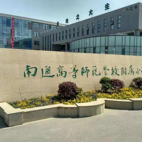 名师引领    和美共生   ——大同市云冈区郭志伟校长工作室南通研修纪实（三）